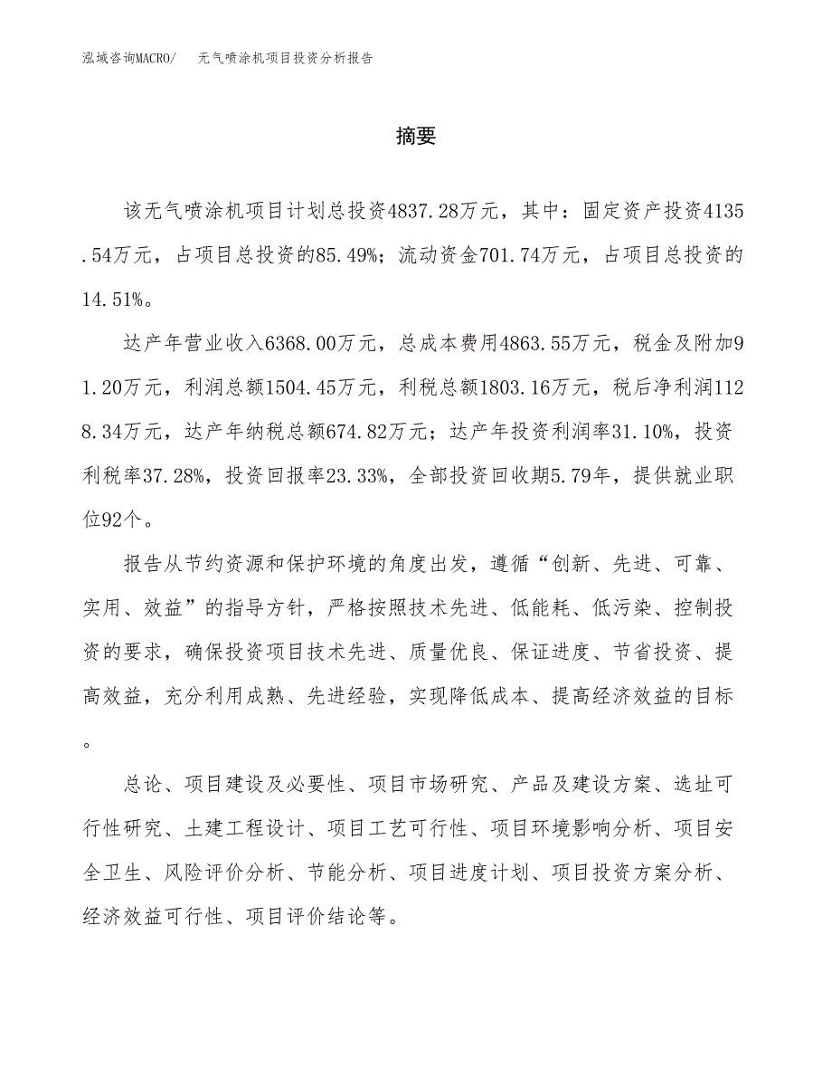 （模板）无气喷涂机项目投资分析报告_第2页