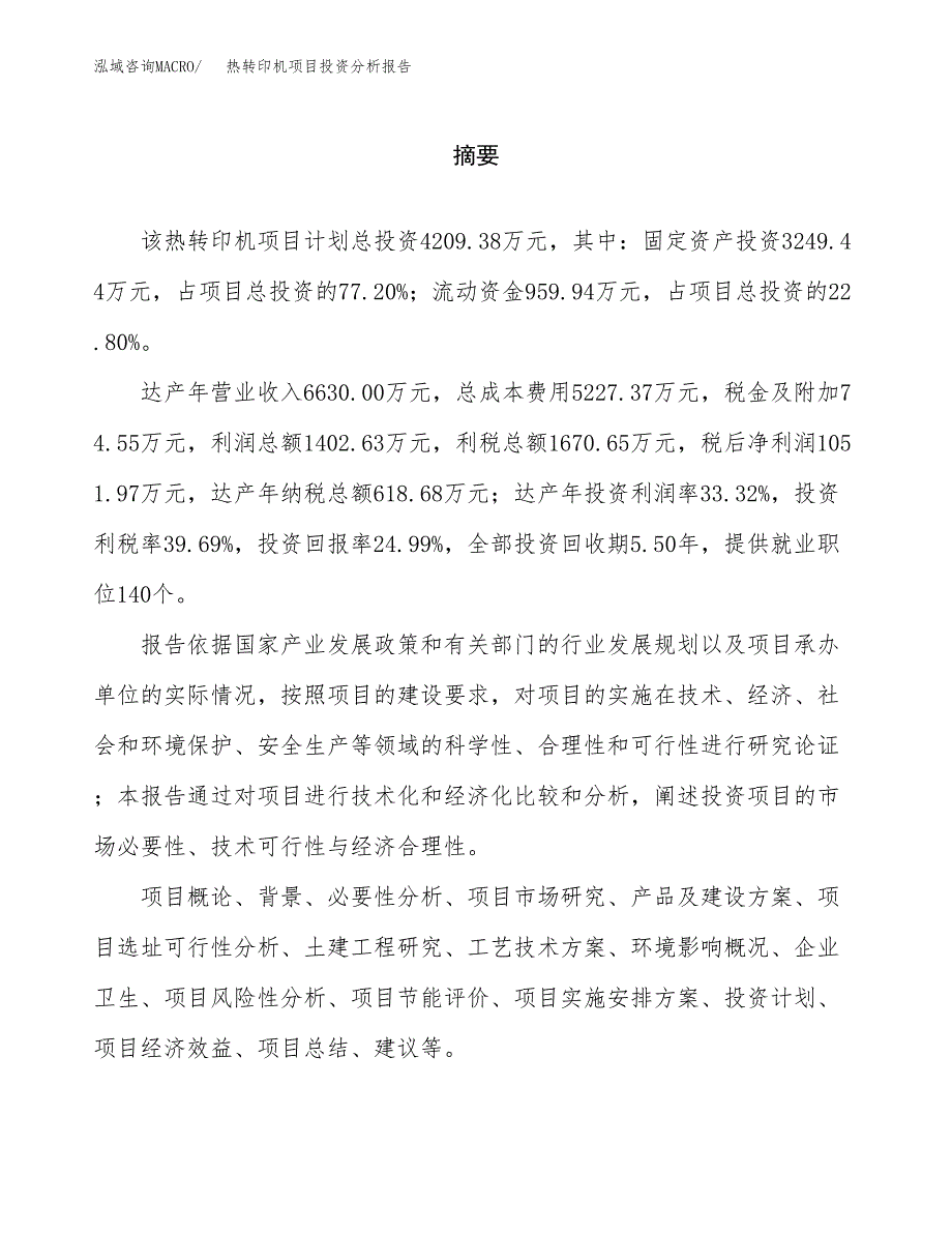 （模板）热转印机项目投资分析报告 (1)_第2页