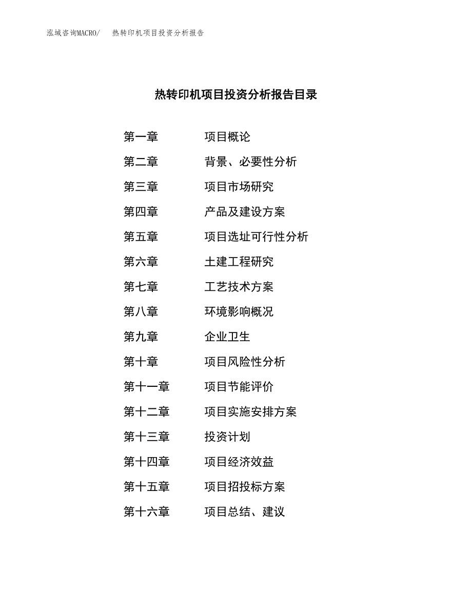 （模板）热转印机项目投资分析报告 (1)_第3页