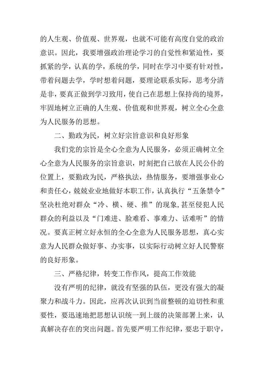 公安党员思想纪律作风大整顿心得体会.doc_第2页