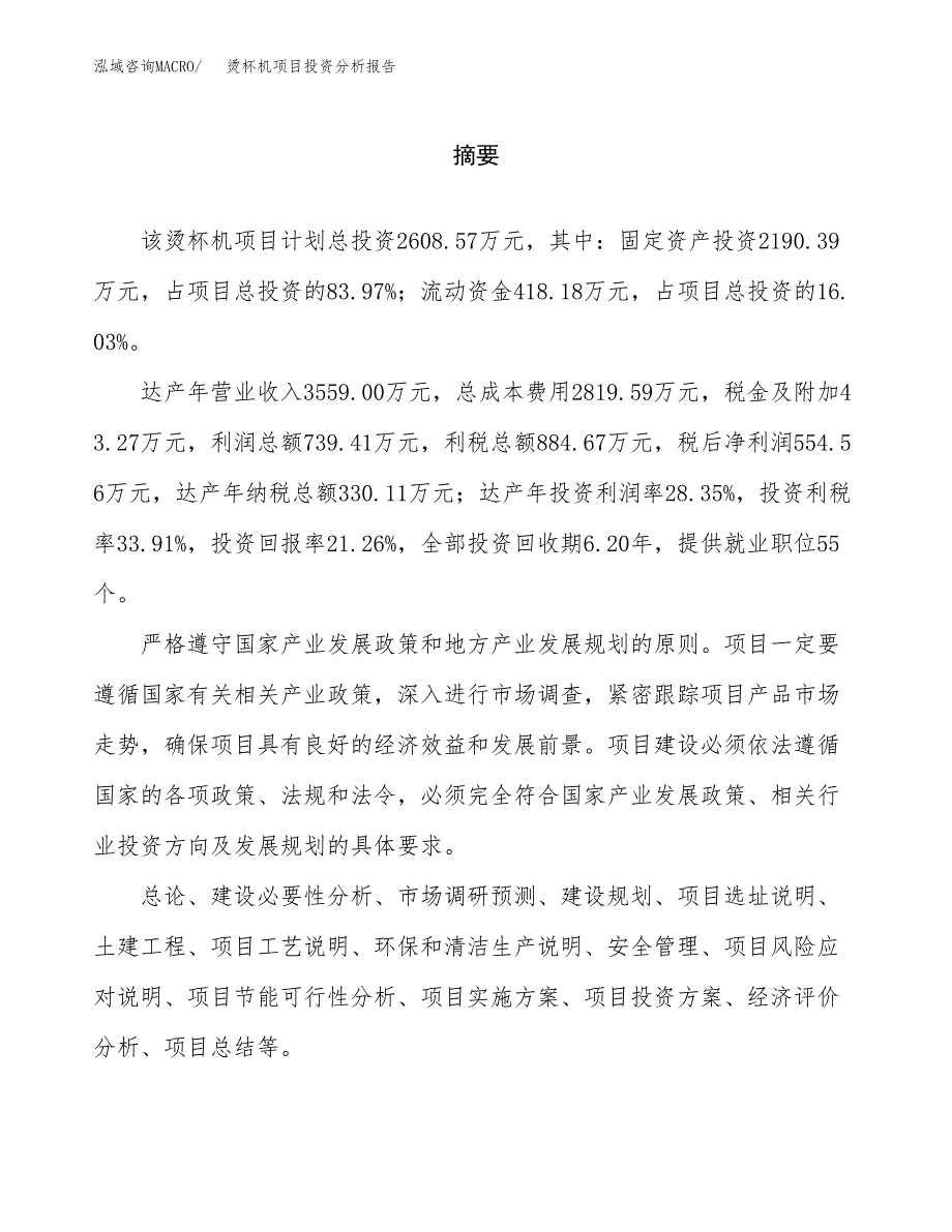 （模板）烫杯机项目投资分析报告_第2页