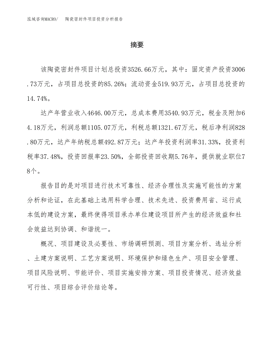 （模板）陶瓷密封件项目投资分析报告_第2页