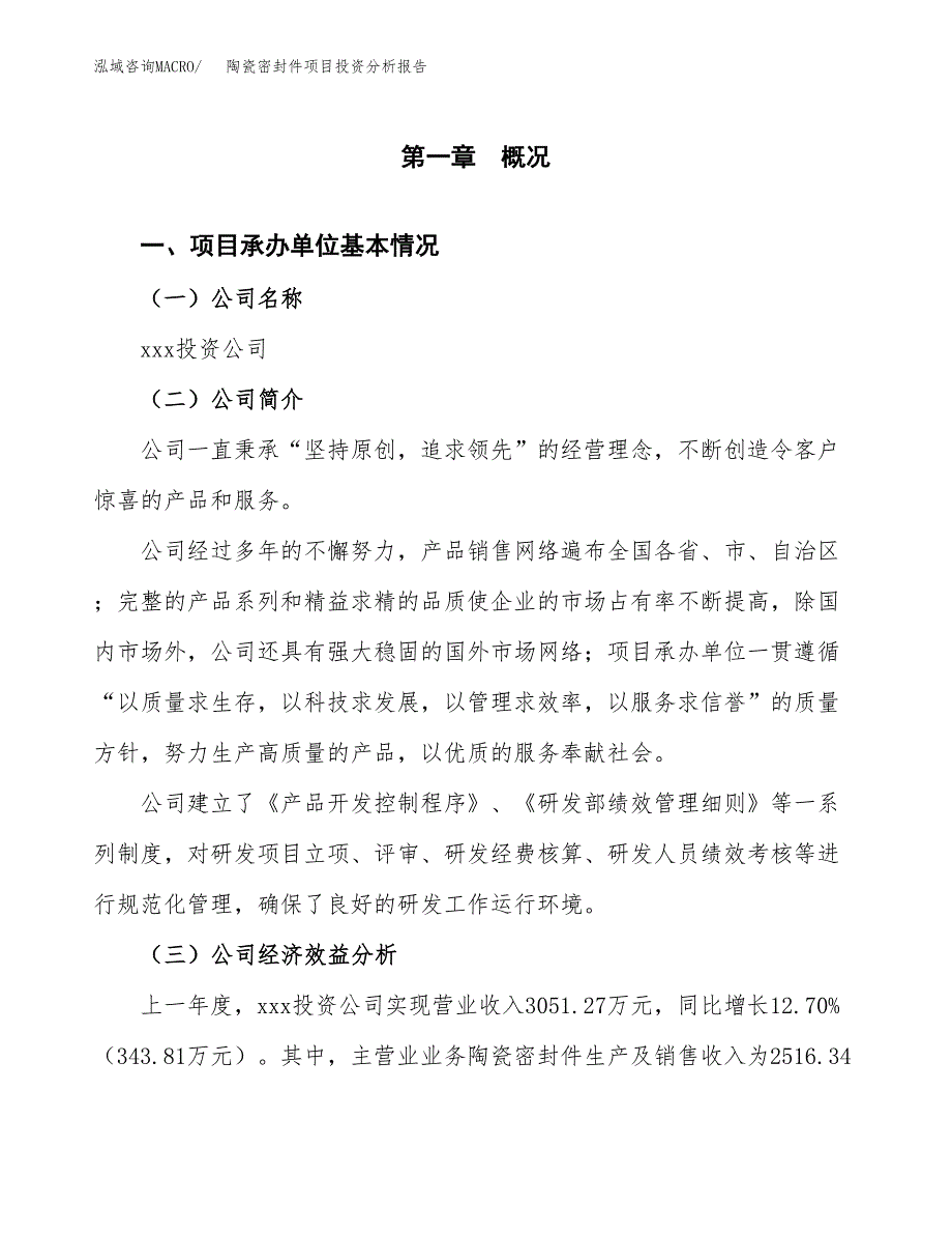 （模板）陶瓷密封件项目投资分析报告_第4页