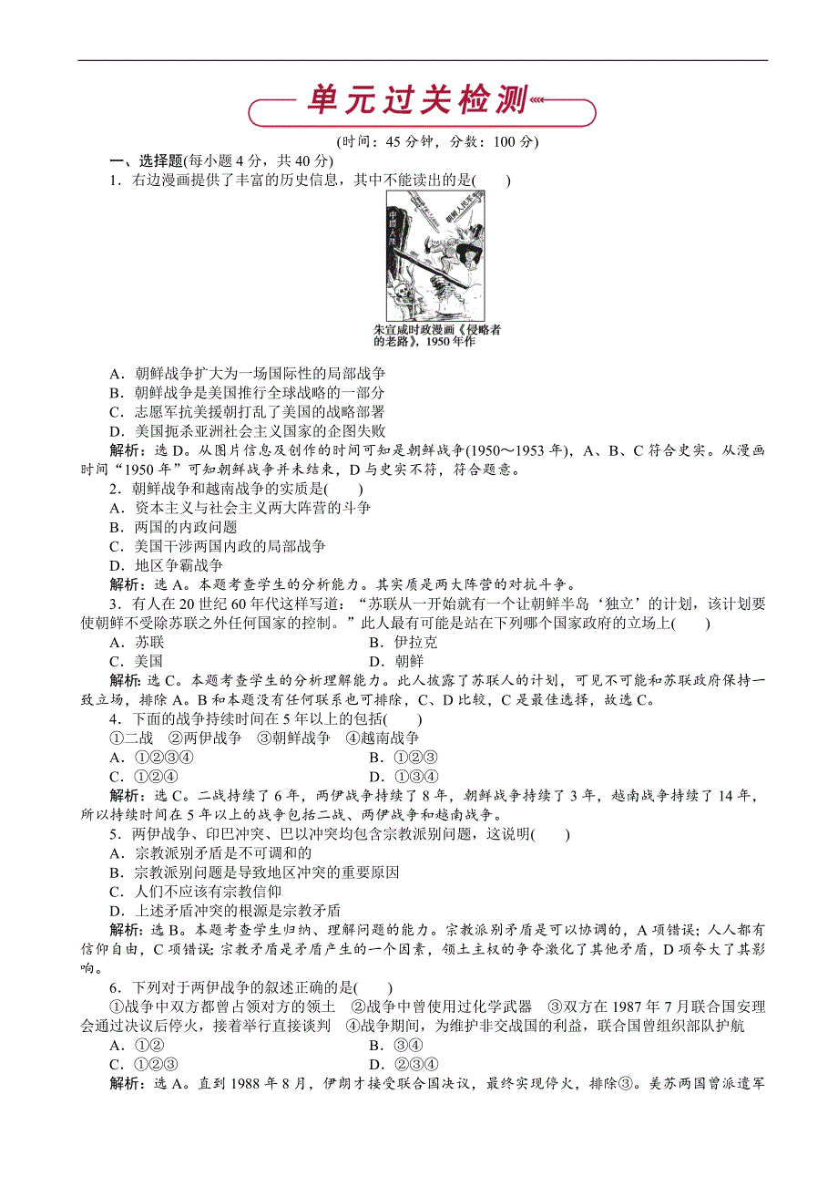 2017-2018高中历史人教版高二选修3作业：_第五单元_烽火连绵的局部战争_单元测试__第1页