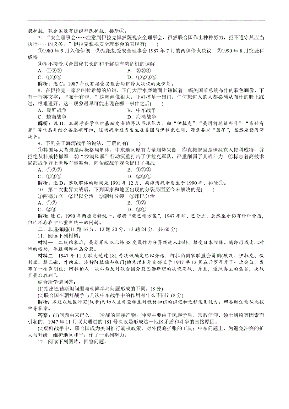 2017-2018高中历史人教版高二选修3作业：_第五单元_烽火连绵的局部战争_单元测试__第2页