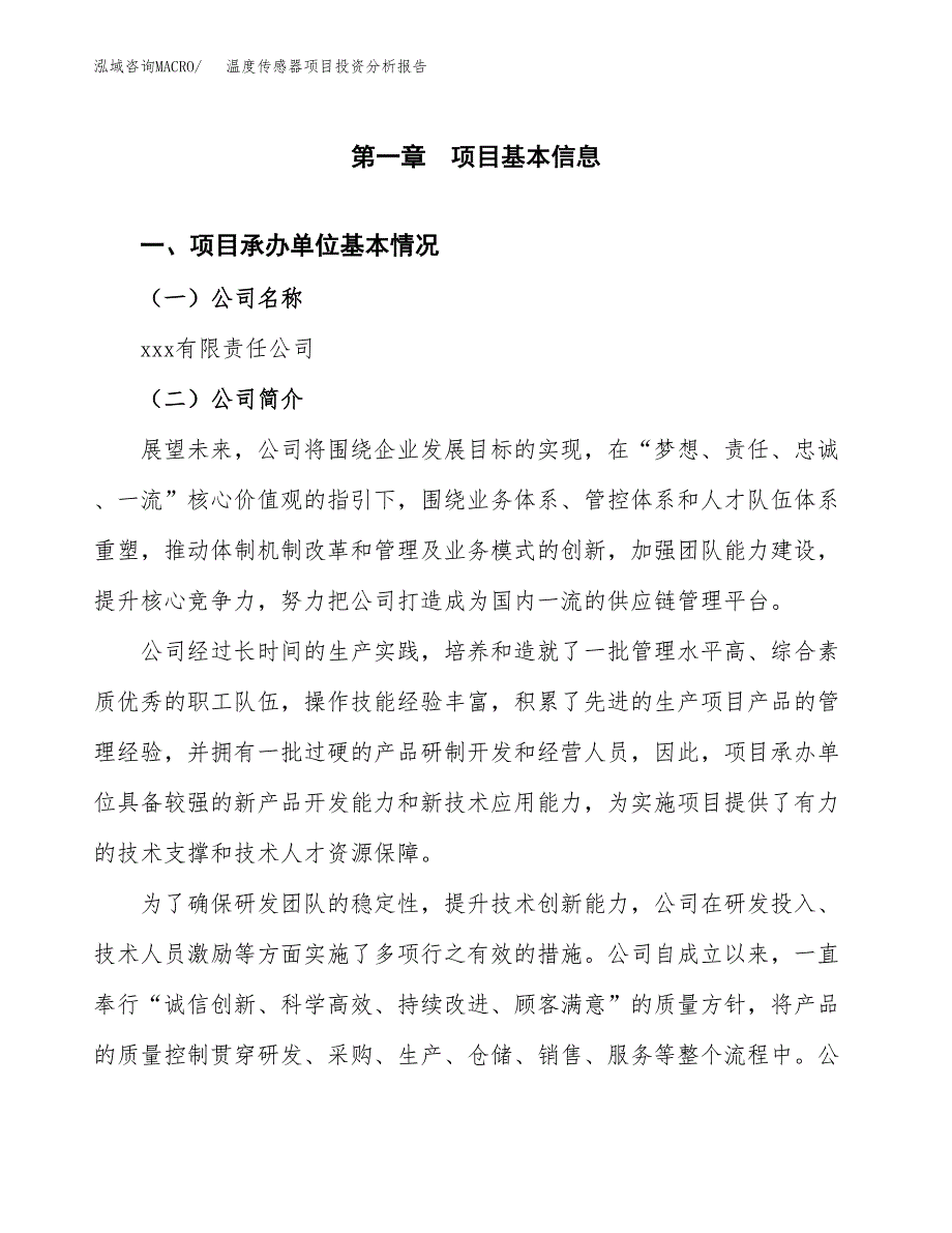 （模板）温度传感器项目投资分析报告_第4页