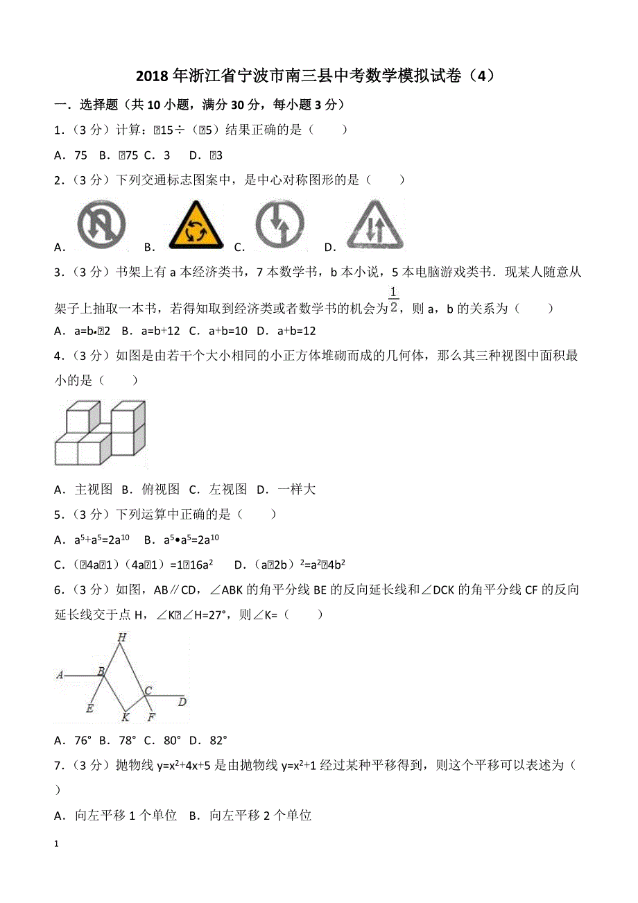 2018年浙江省宁波市南三县中考数学模拟试卷4附答案解析_第1页