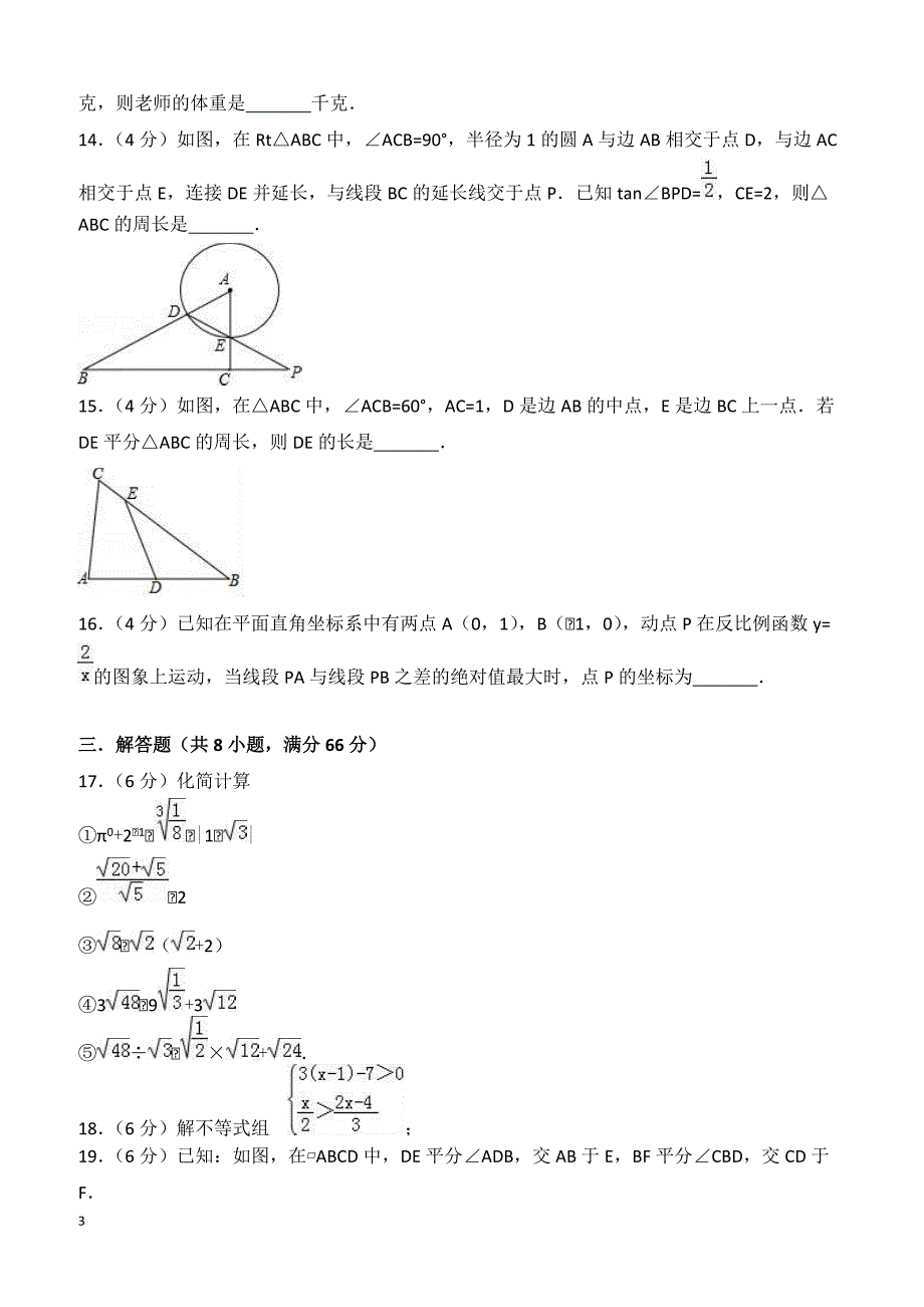 2018年浙江省宁波市南三县中考数学模拟试卷4附答案解析_第3页