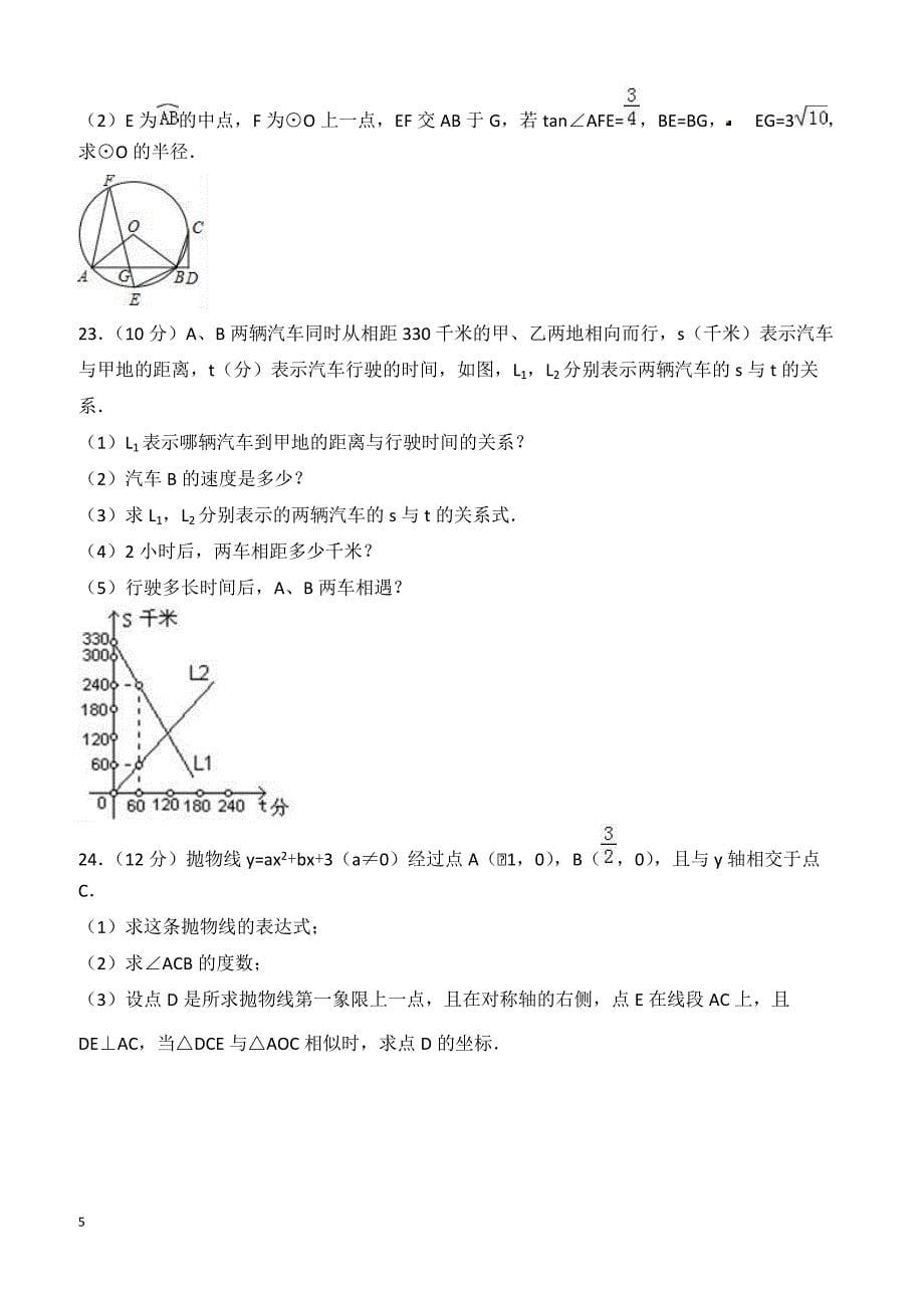 2018年浙江省宁波市南三县中考数学模拟试卷4附答案解析_第5页