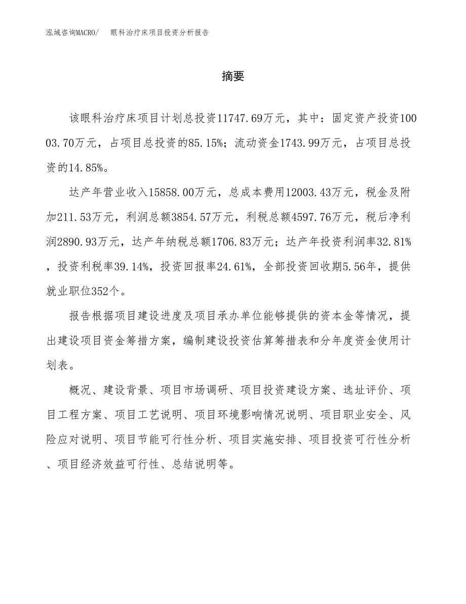 （模板）眼科治疗床项目投资分析报告_第2页