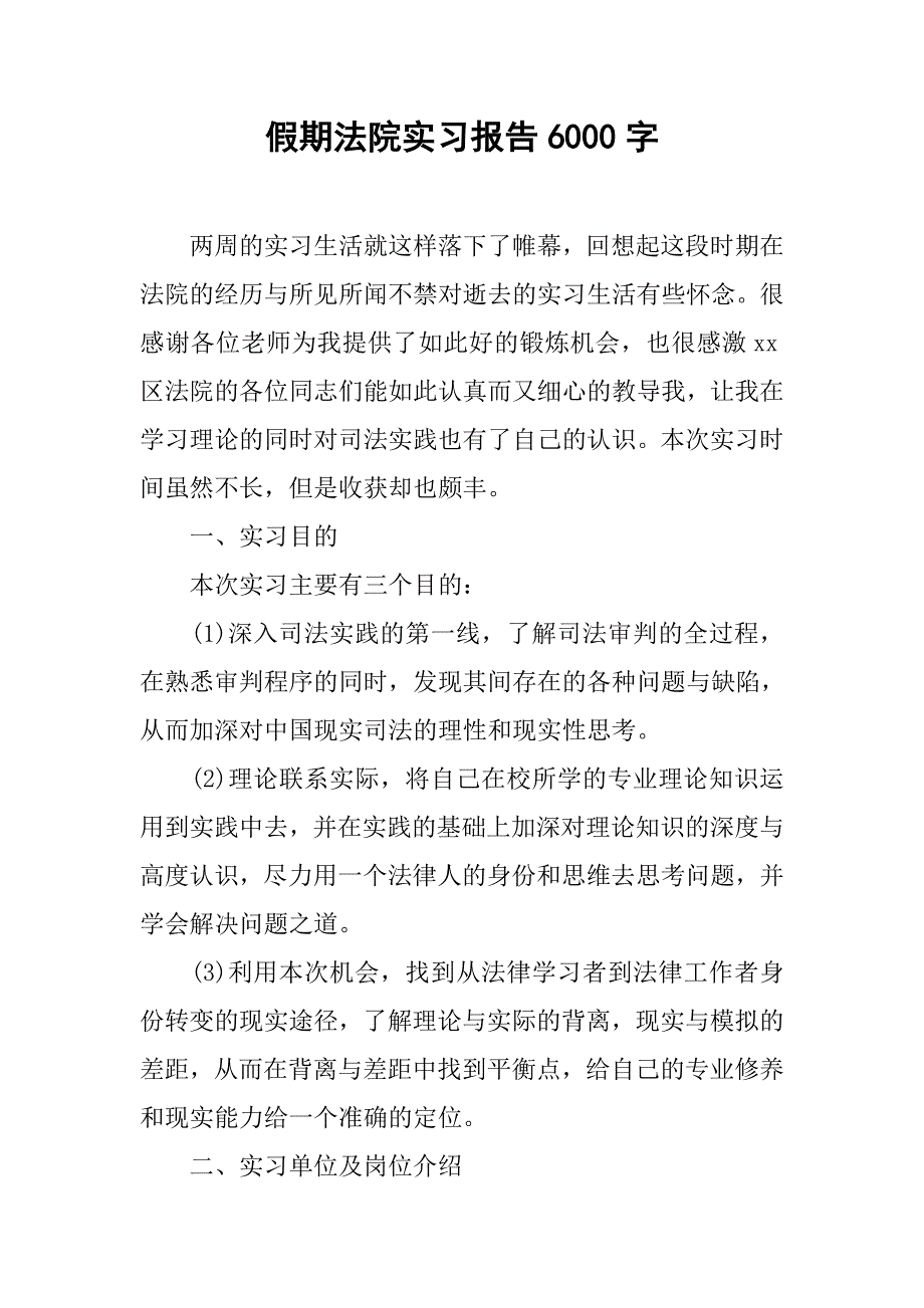 假期法院实习报告6000字.doc_第1页