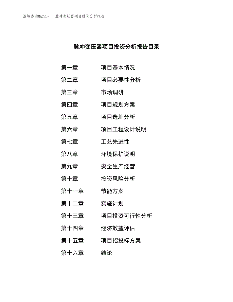 （模板）脉冲变压器项目投资分析报告_第4页