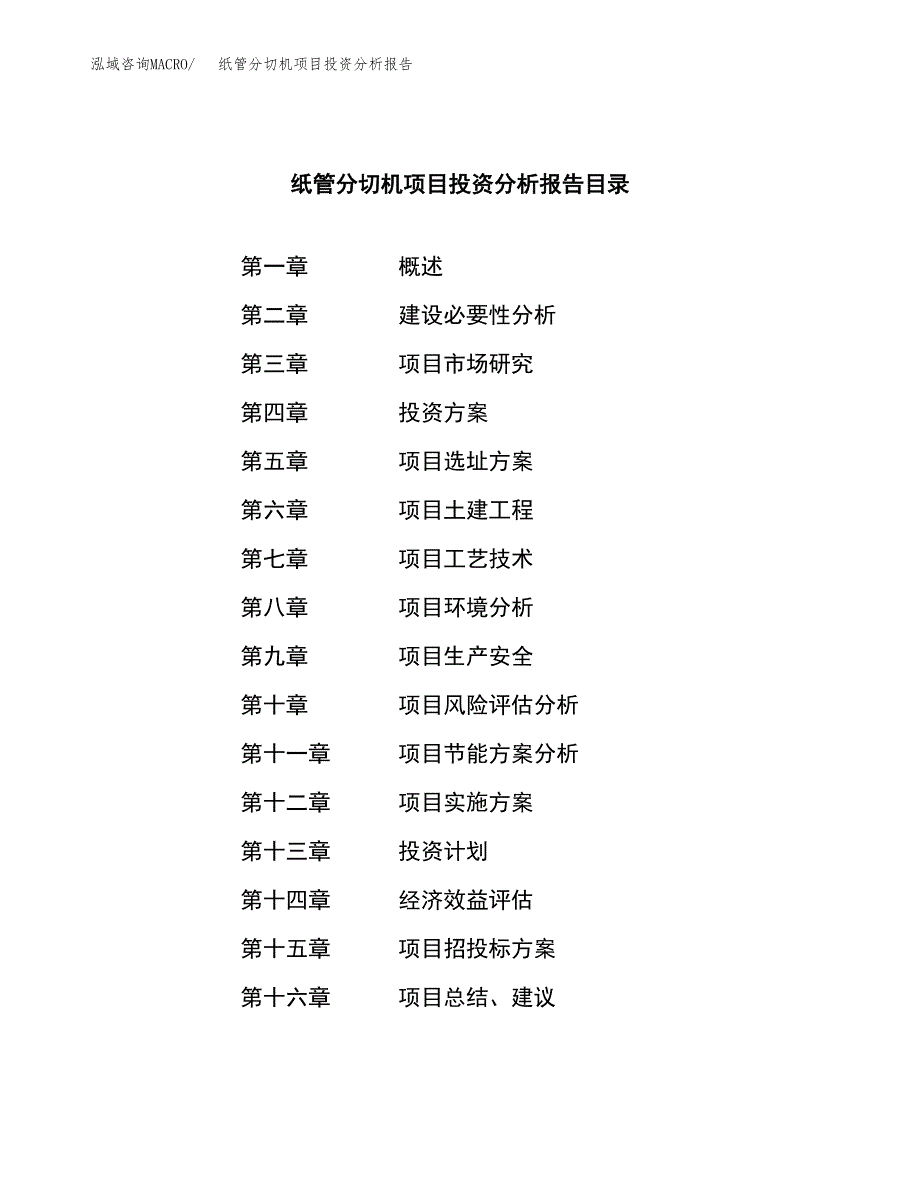 （模板）纸管分切机项目投资分析报告_第3页