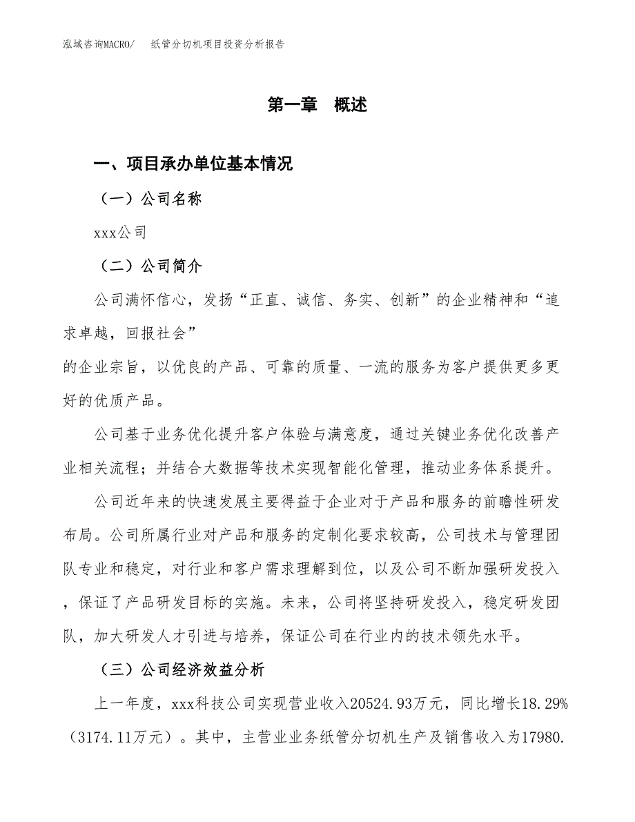 （模板）纸管分切机项目投资分析报告_第4页