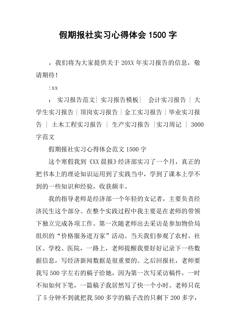 假期报社实习心得体会1500字.doc_第1页