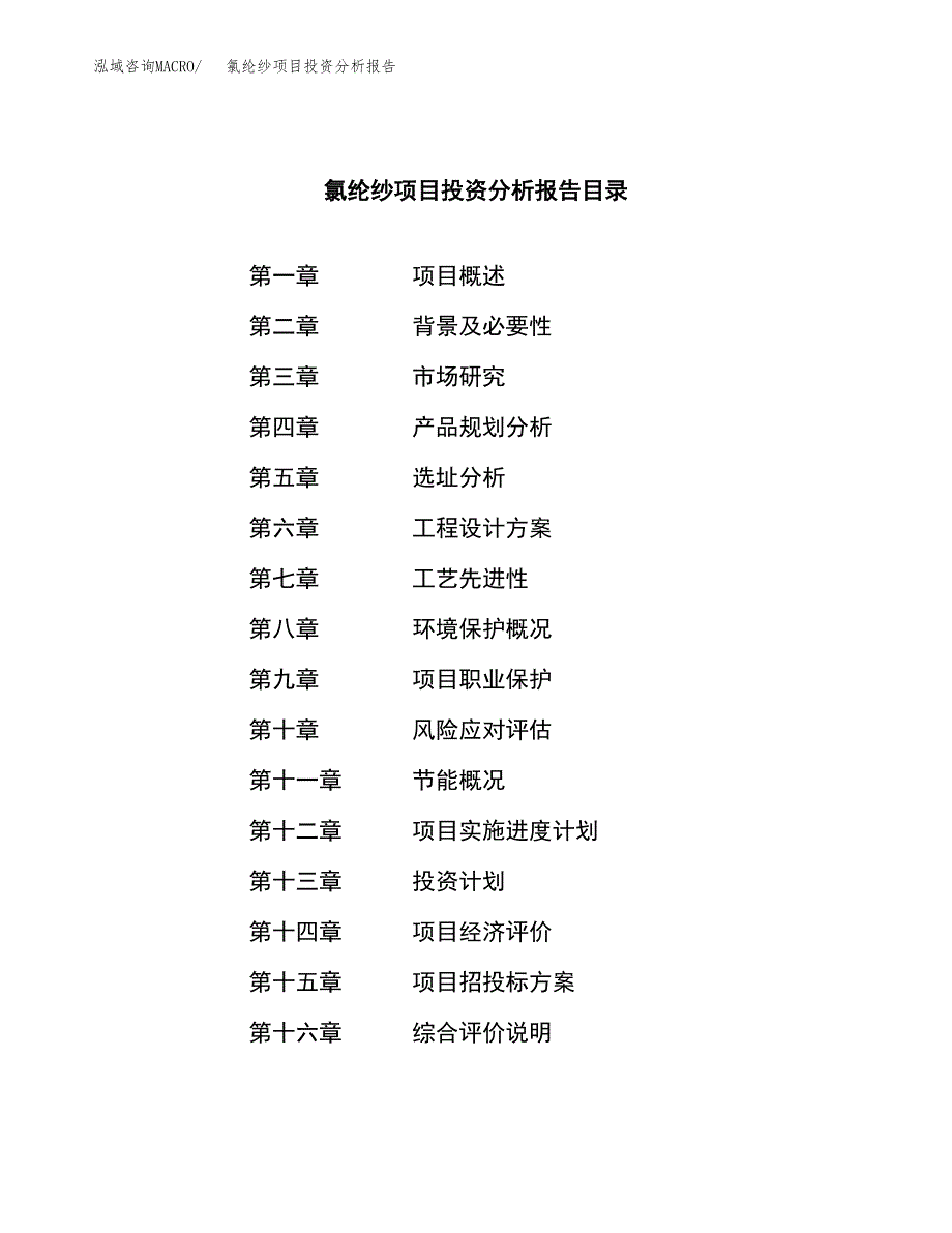 （模板）氯纶纱项目投资分析报告_第4页