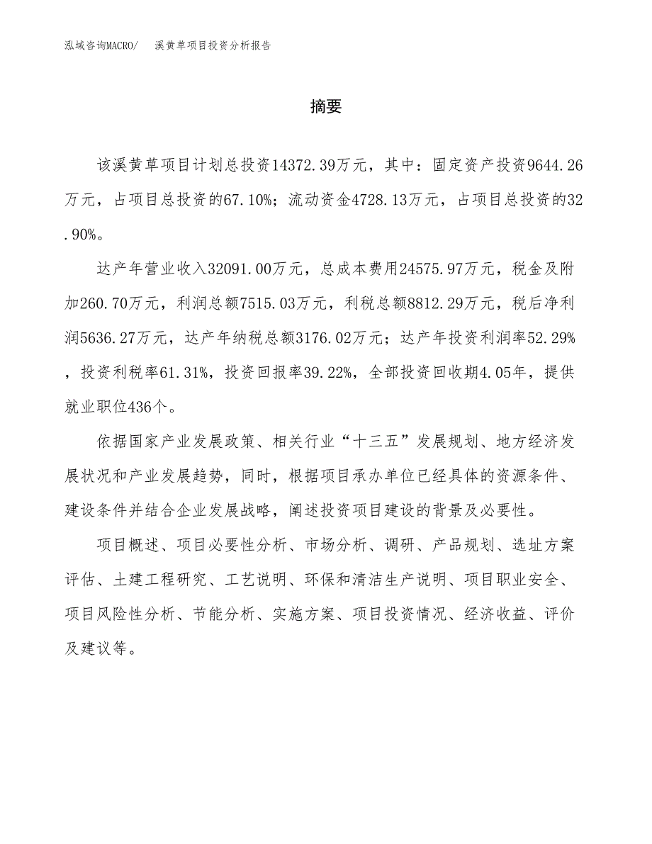 （模板）溪黄草项目投资分析报告 (2)_第2页