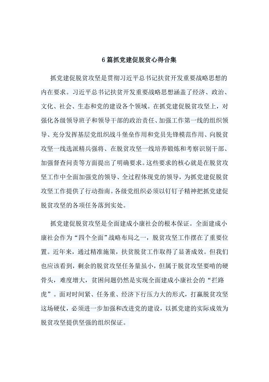 6篇抓党建促脱贫心得合集_第1页