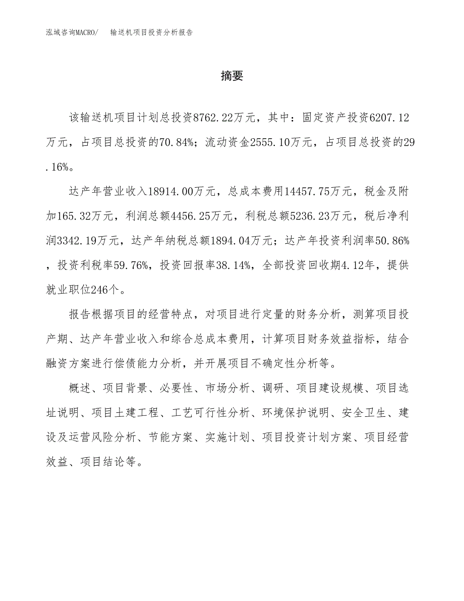 （模板）输送机项目投资分析报告 (1)_第2页