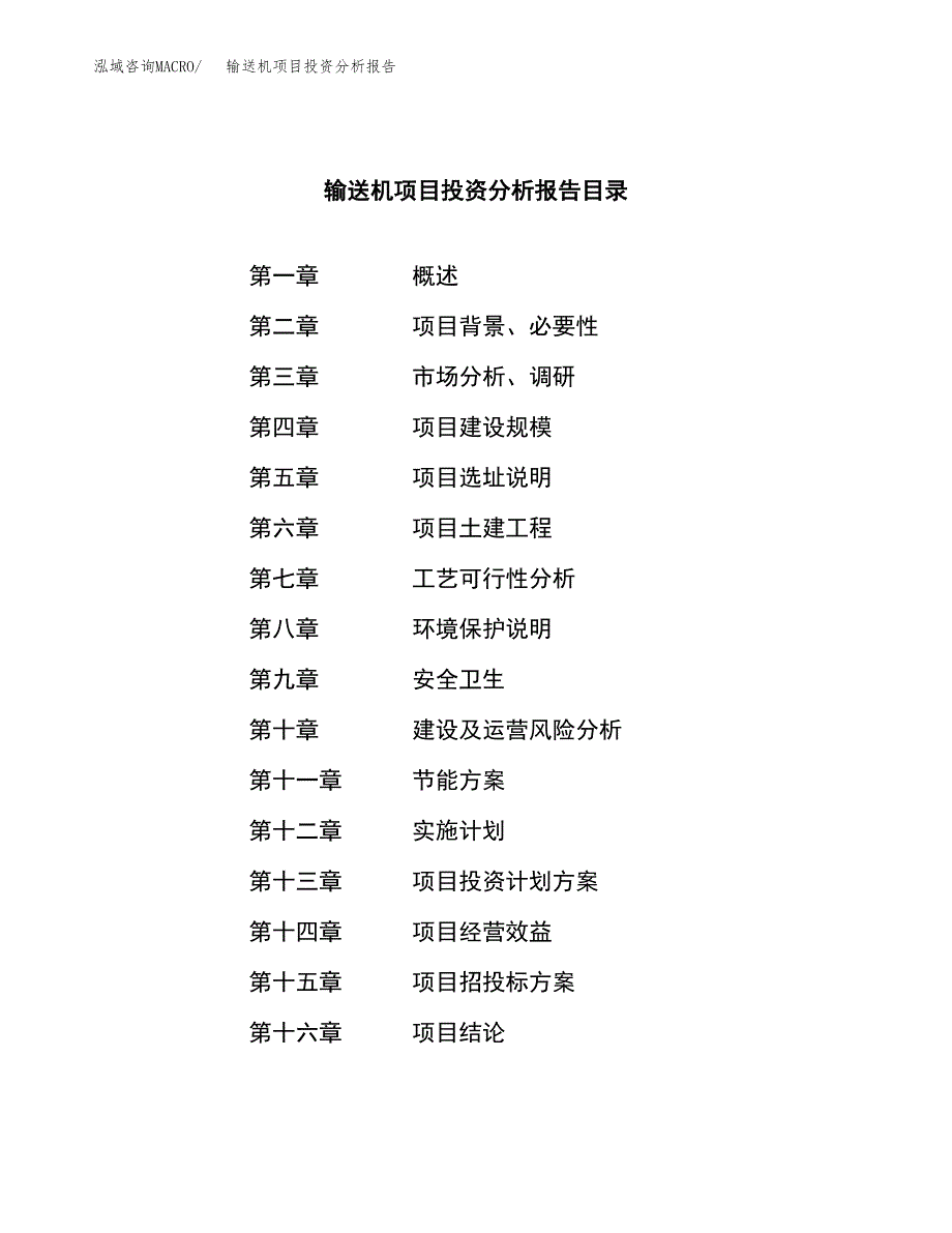 （模板）输送机项目投资分析报告 (1)_第3页