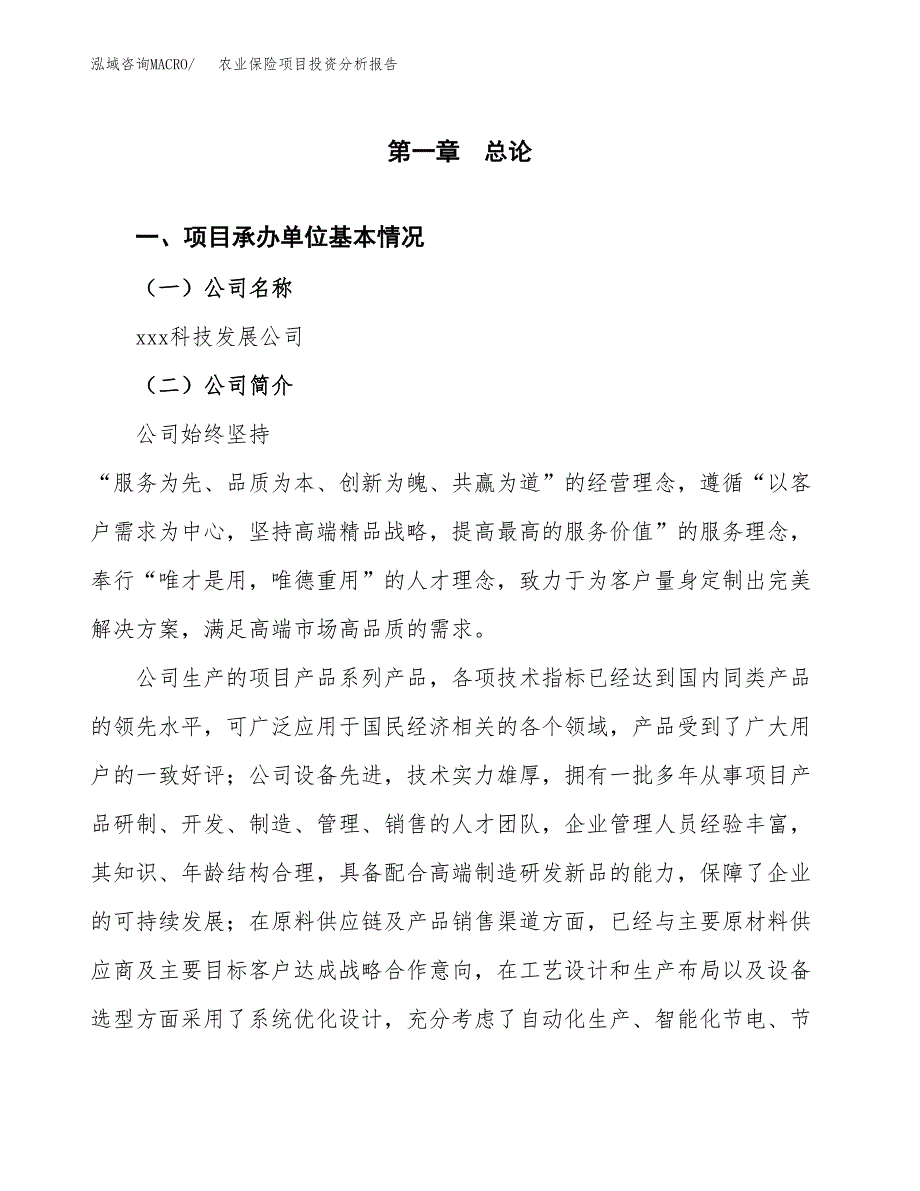 （模板）农业保险项目投资分析报告_第4页