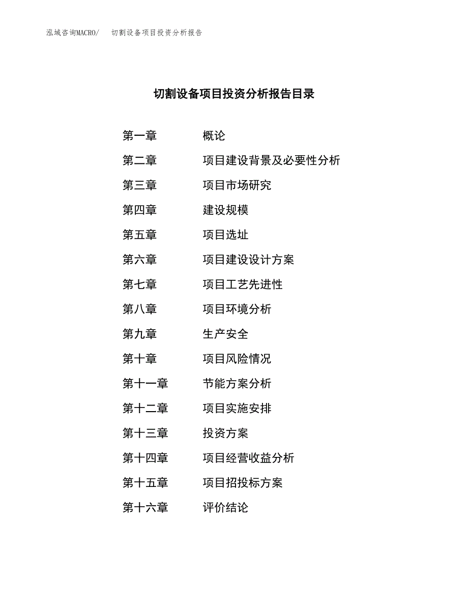 （模板）切割设备项目投资分析报告_第3页