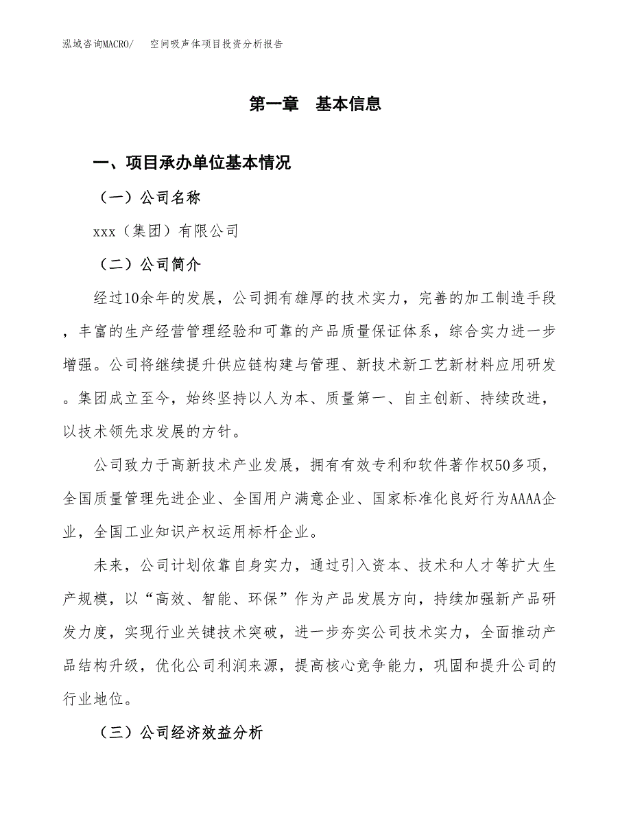 （模板）空间吸声体项目投资分析报告_第4页