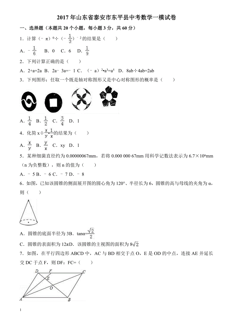 2017年山东省泰安市东平县中考数学一模试卷附答案解析_第1页