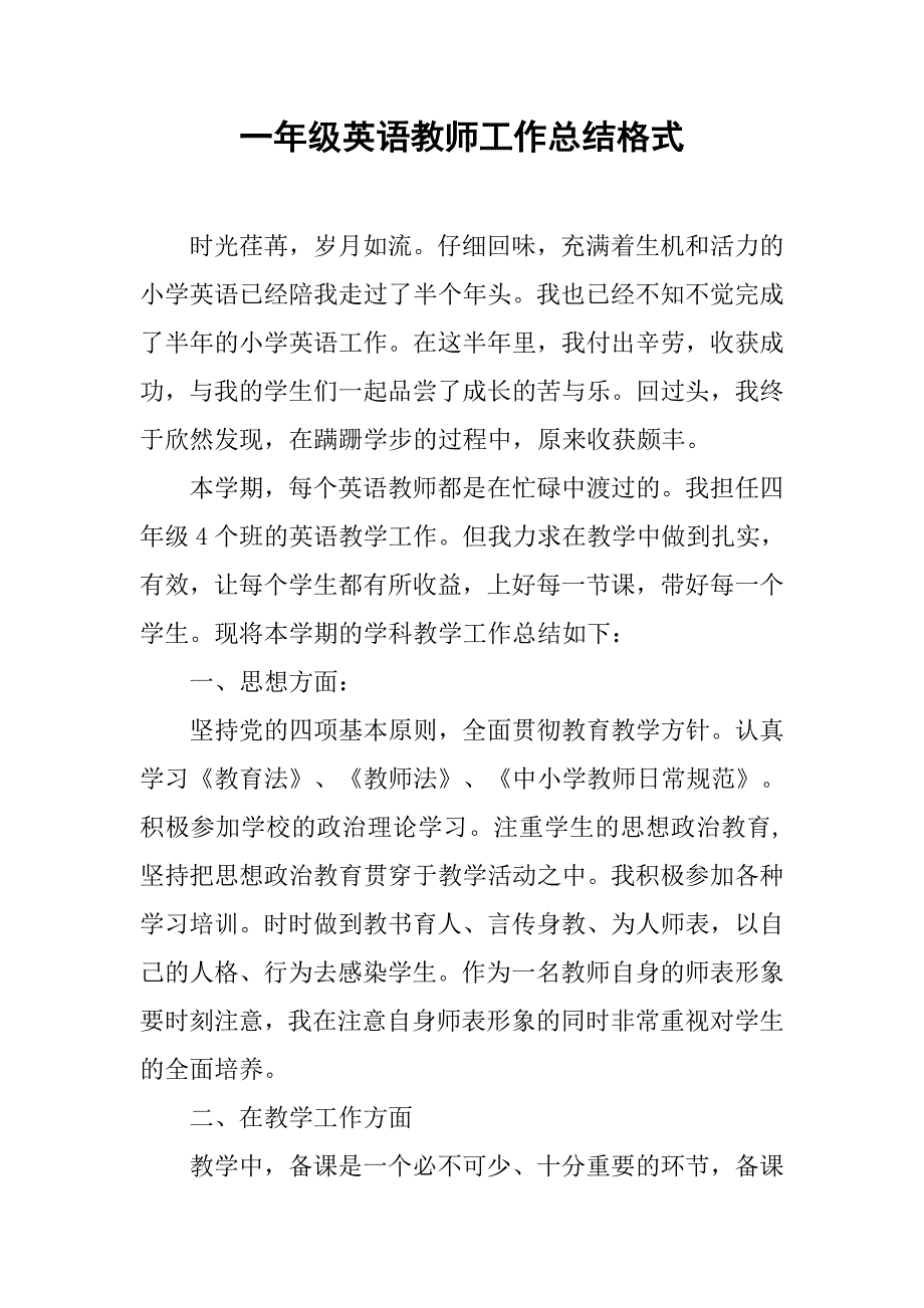 一年级英语教师工作总结格式.doc_第1页