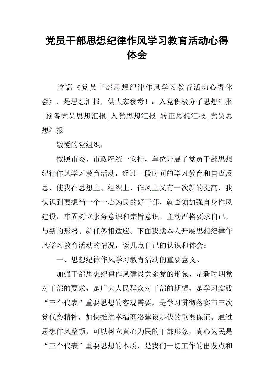 党员干部思想纪律作风学习教育活动心得体会.doc_第1页