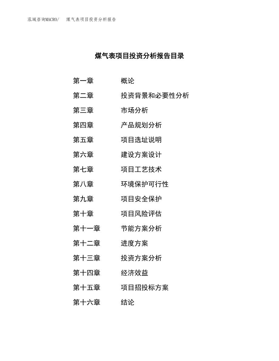 （模板）煤气表项目投资分析报告_第3页