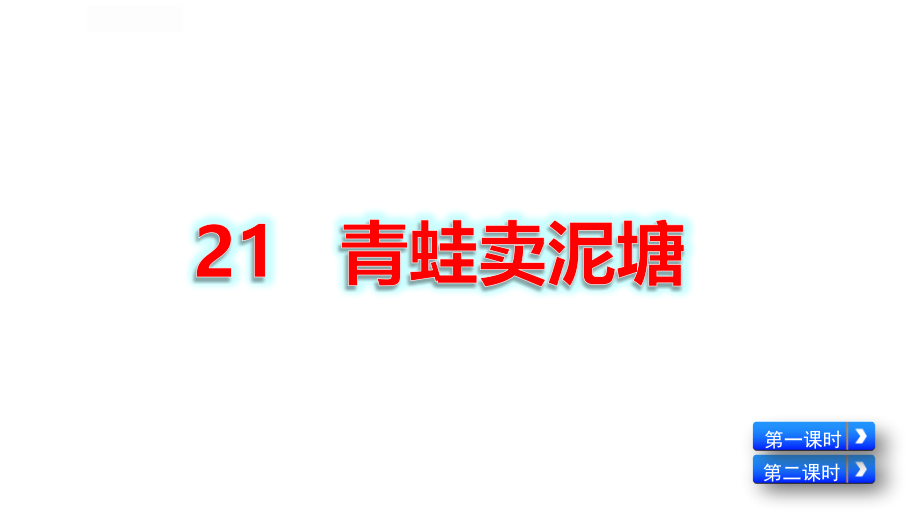 【人教部编版】二年级下册语文《21 青蛙卖泥塘》优质精品公开课课件_第2页