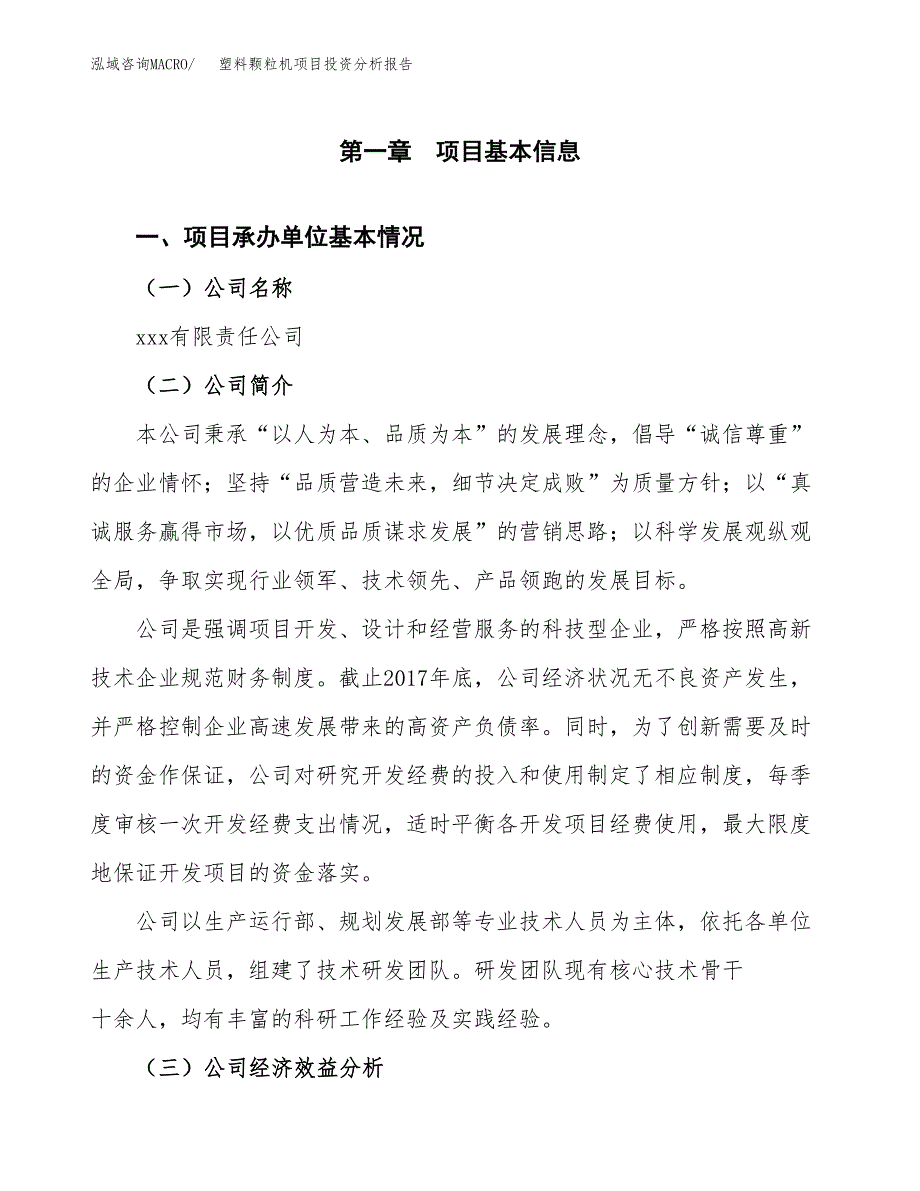 （模板）塑料颗粒机项目投资分析报告_第4页