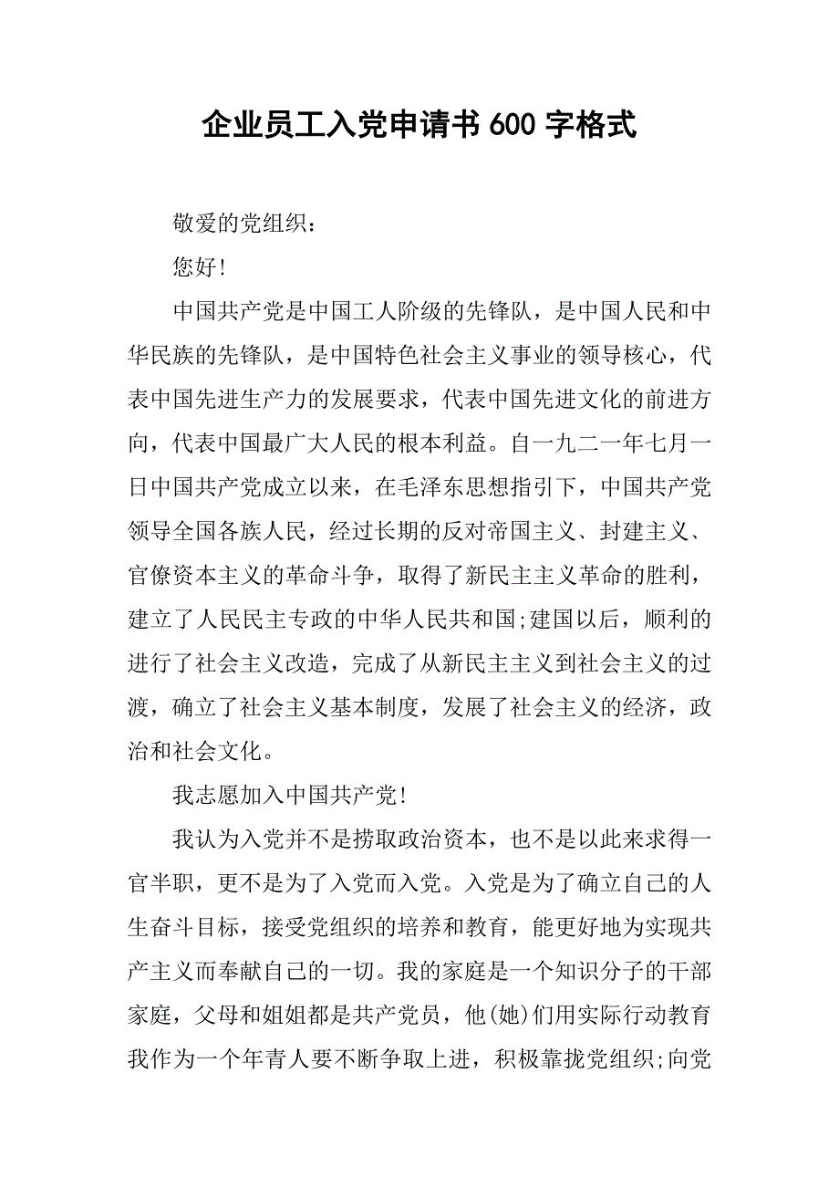 企业员工入党申请书600字格式.doc_第1页