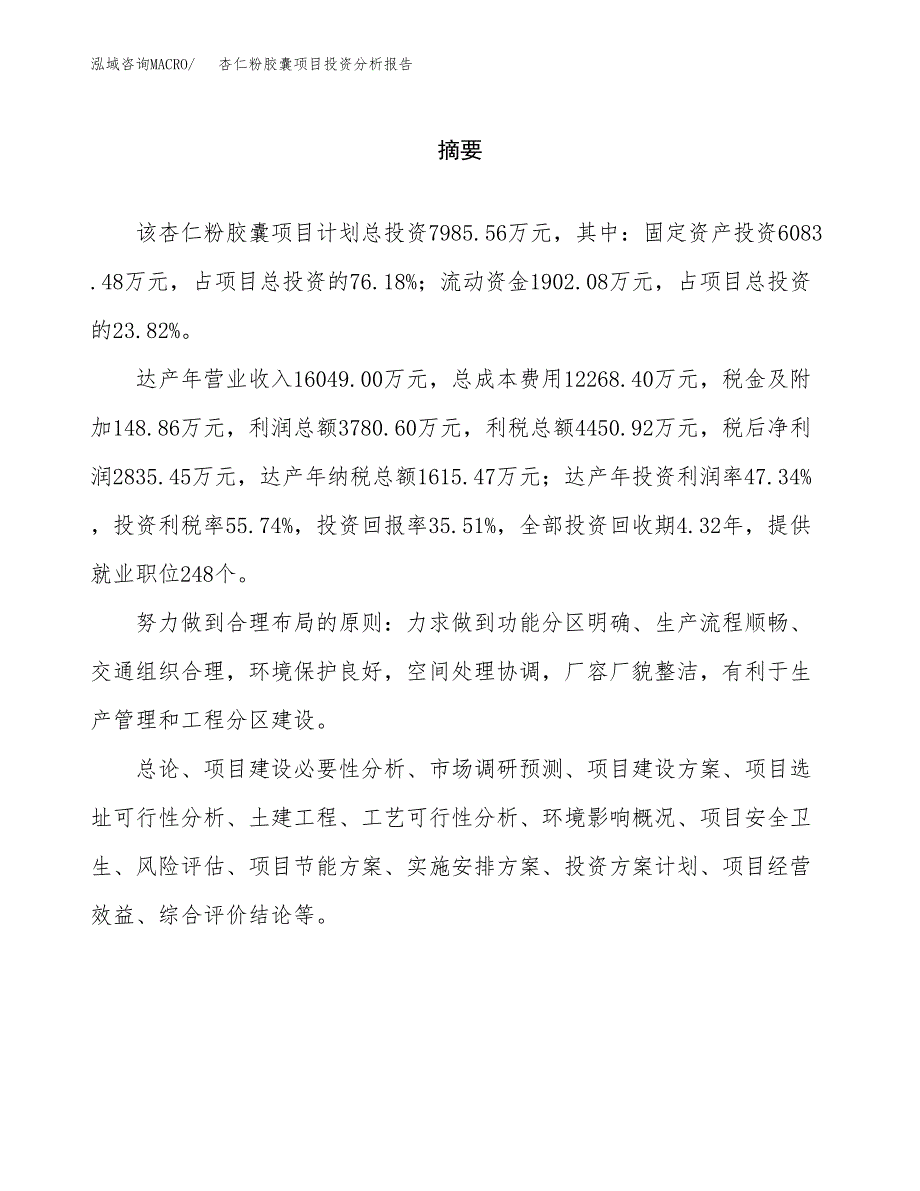 （模板）杏仁粉胶囊项目投资分析报告_第2页