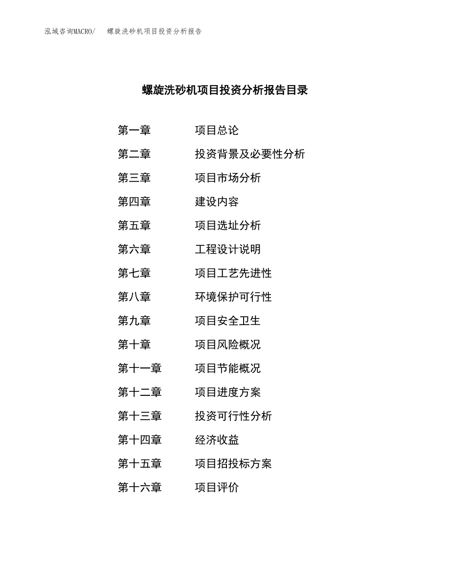 （模板）螺旋洗砂机项目投资分析报告_第3页