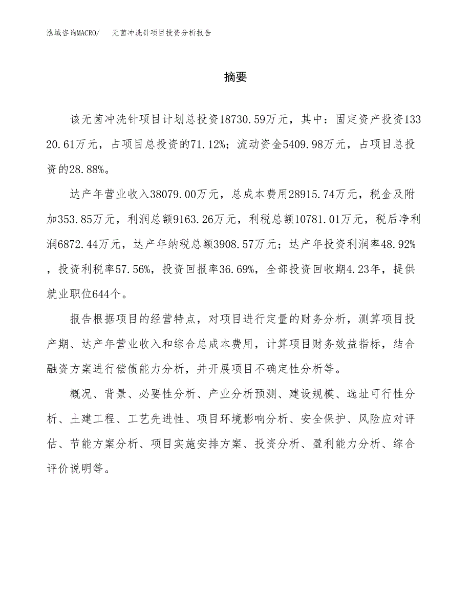 （模板）无菌冲洗针项目投资分析报告_第2页