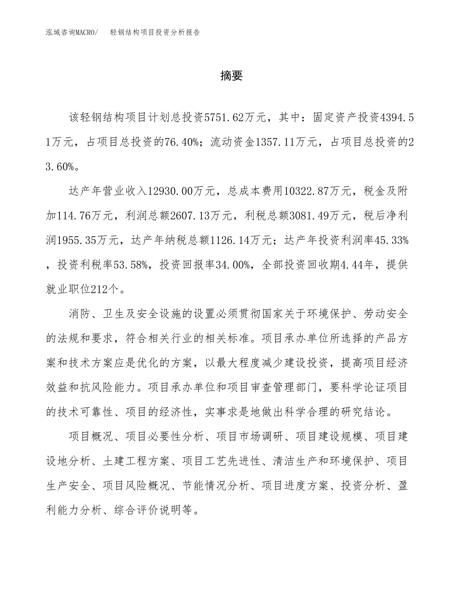 （模板）轻钢结构项目投资分析报告_第2页