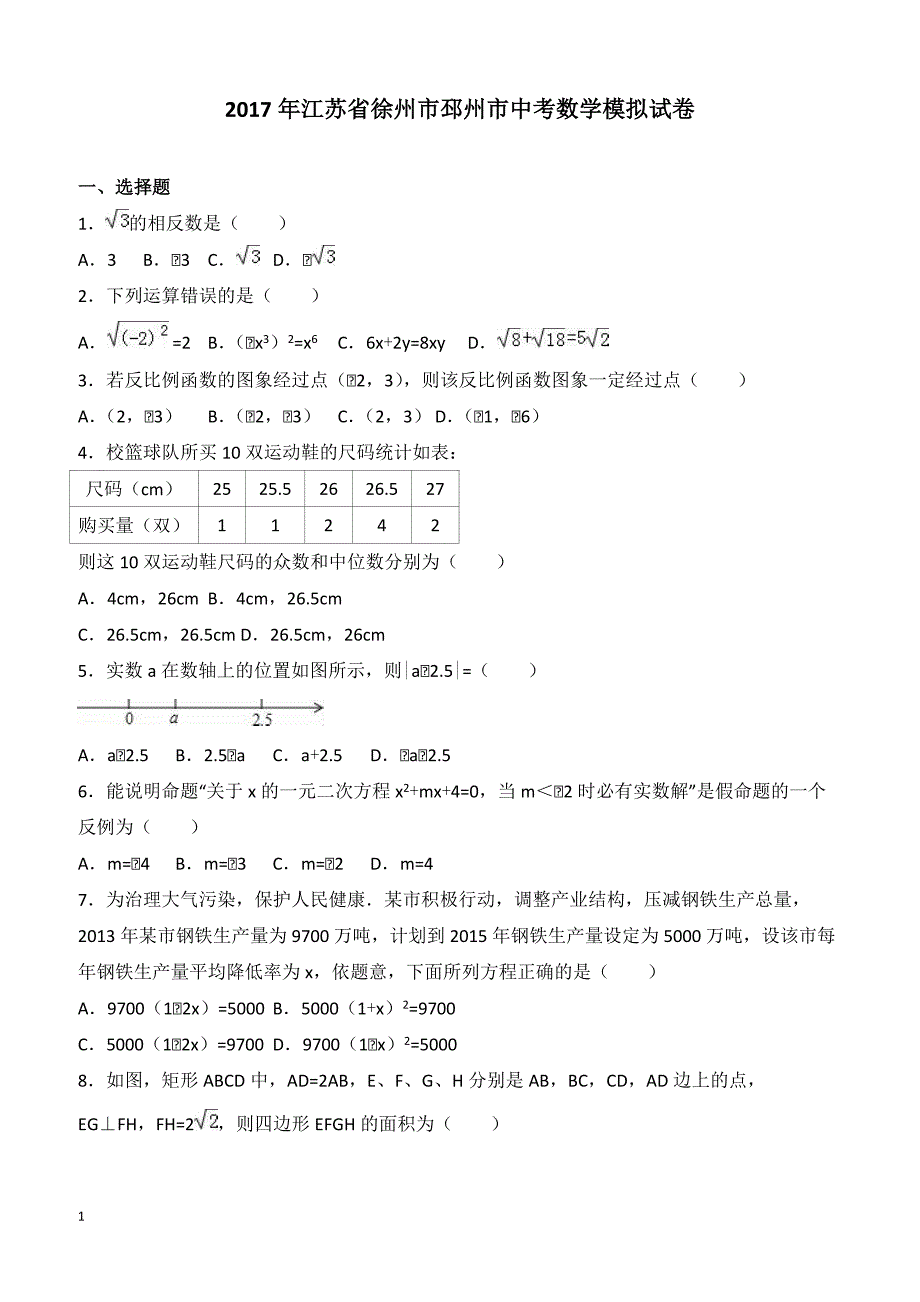 2017年江苏省徐州市邳州市中考数学模拟试卷附答案解析_第1页