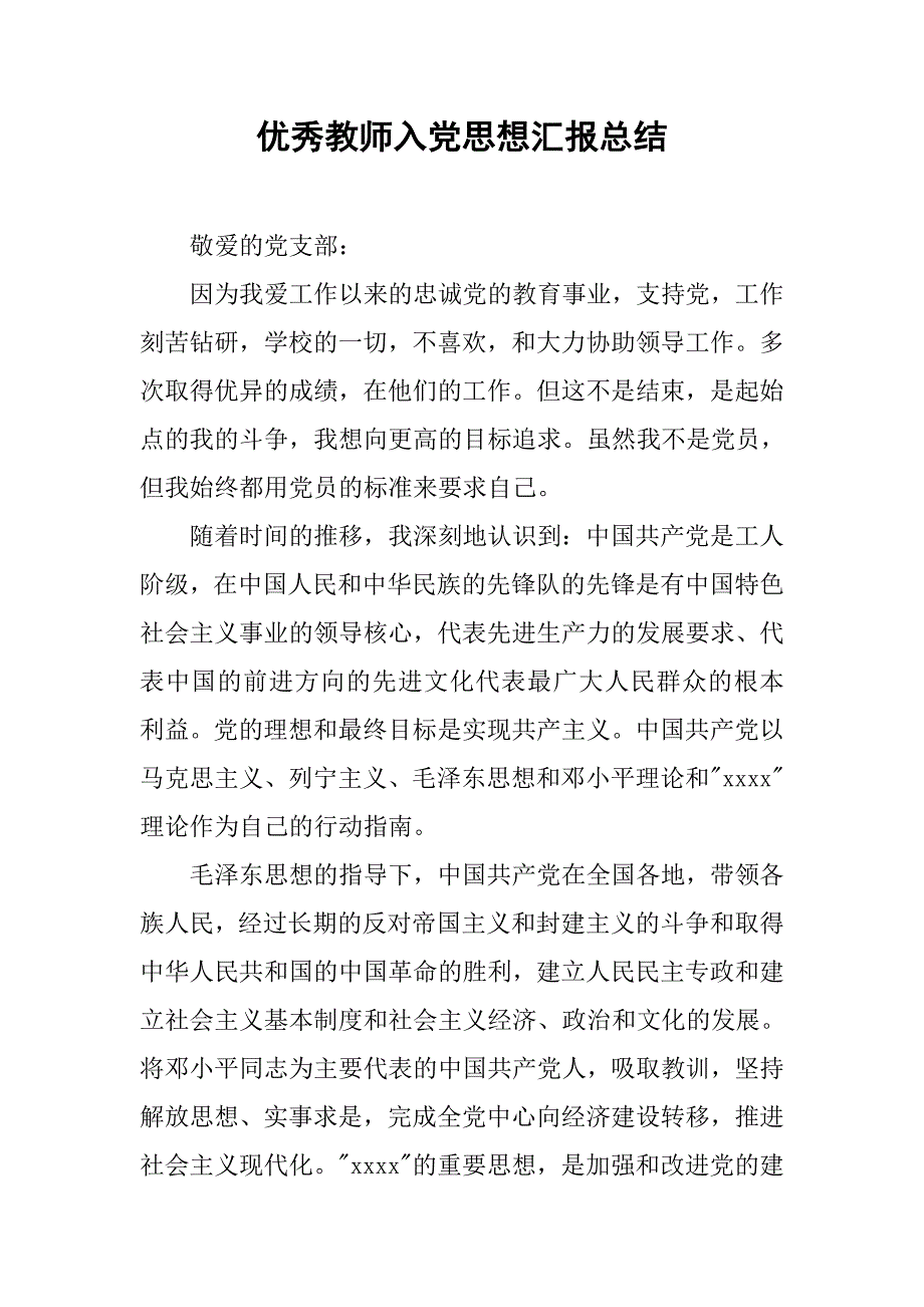 优秀教师入党思想汇报总结.doc_第1页