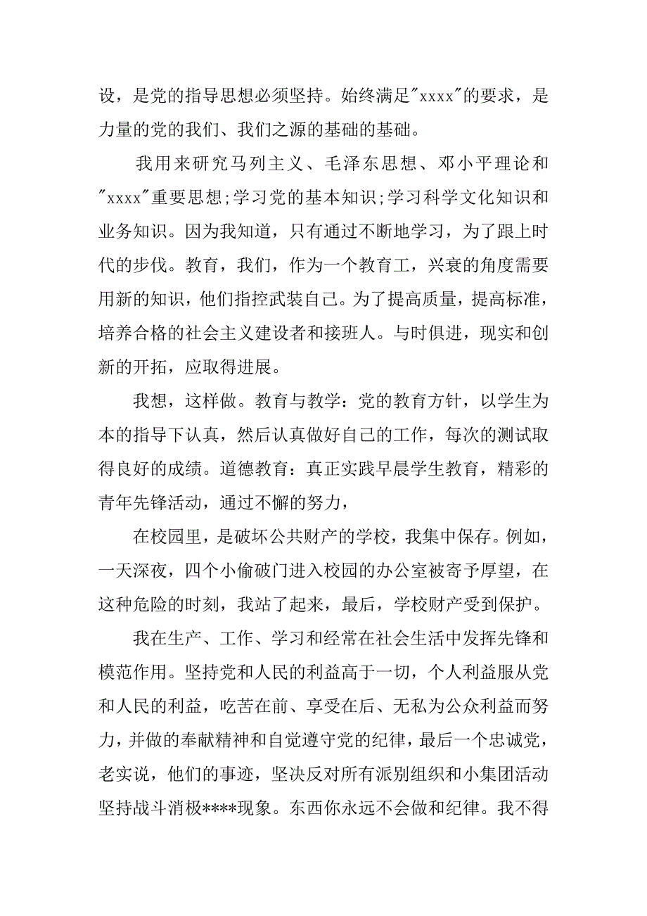 优秀教师入党思想汇报总结.doc_第2页