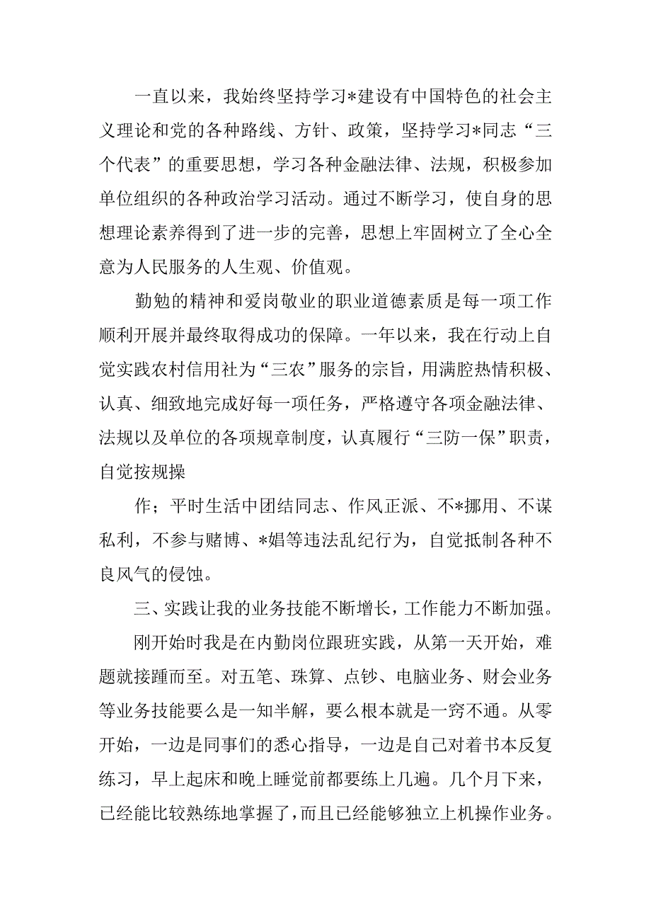 信用社职员年度考核个人工作总结.doc_第2页