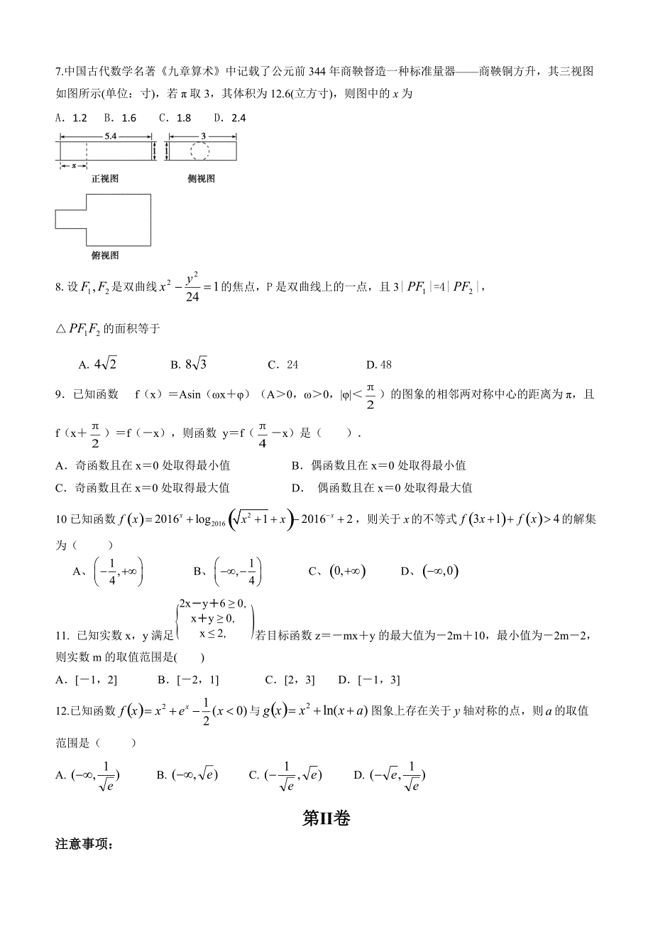 2016新课标Ⅰ高考压轴卷    数学（文2） 含答案解析_第2页