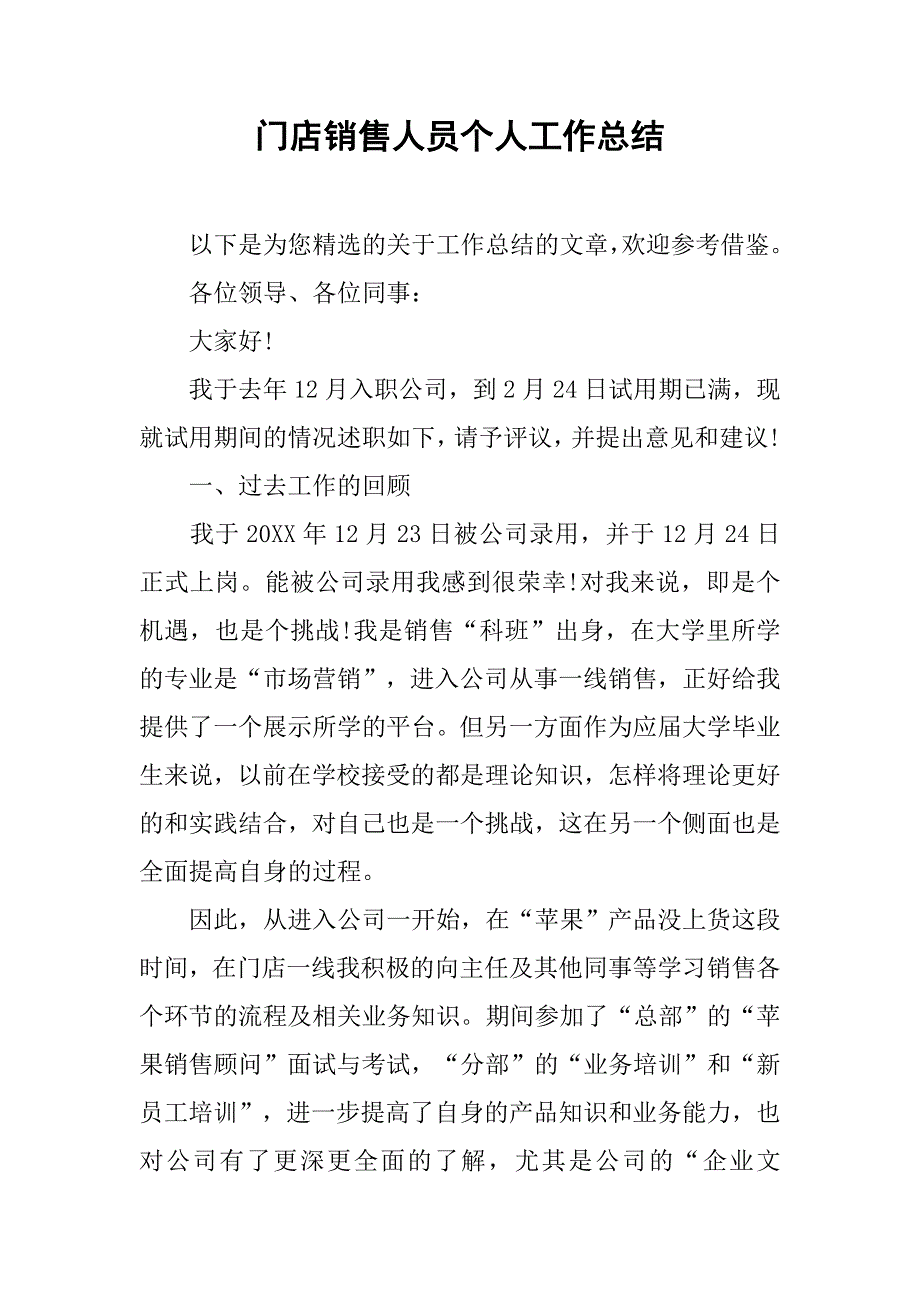 门店销售人员个人工作总结.doc_第1页