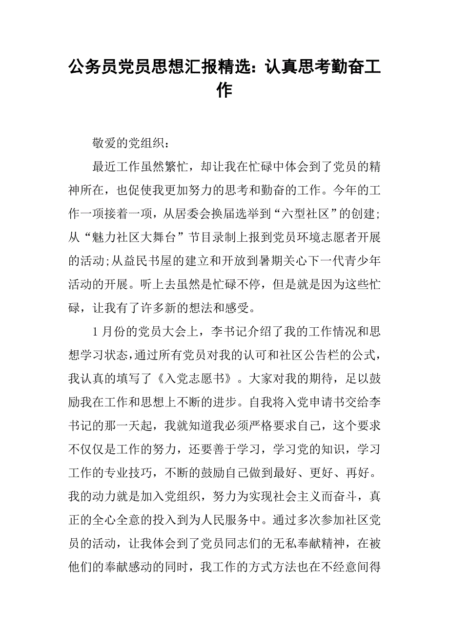 公务员党员思想汇报精选：认真思考勤奋工作.doc_第1页