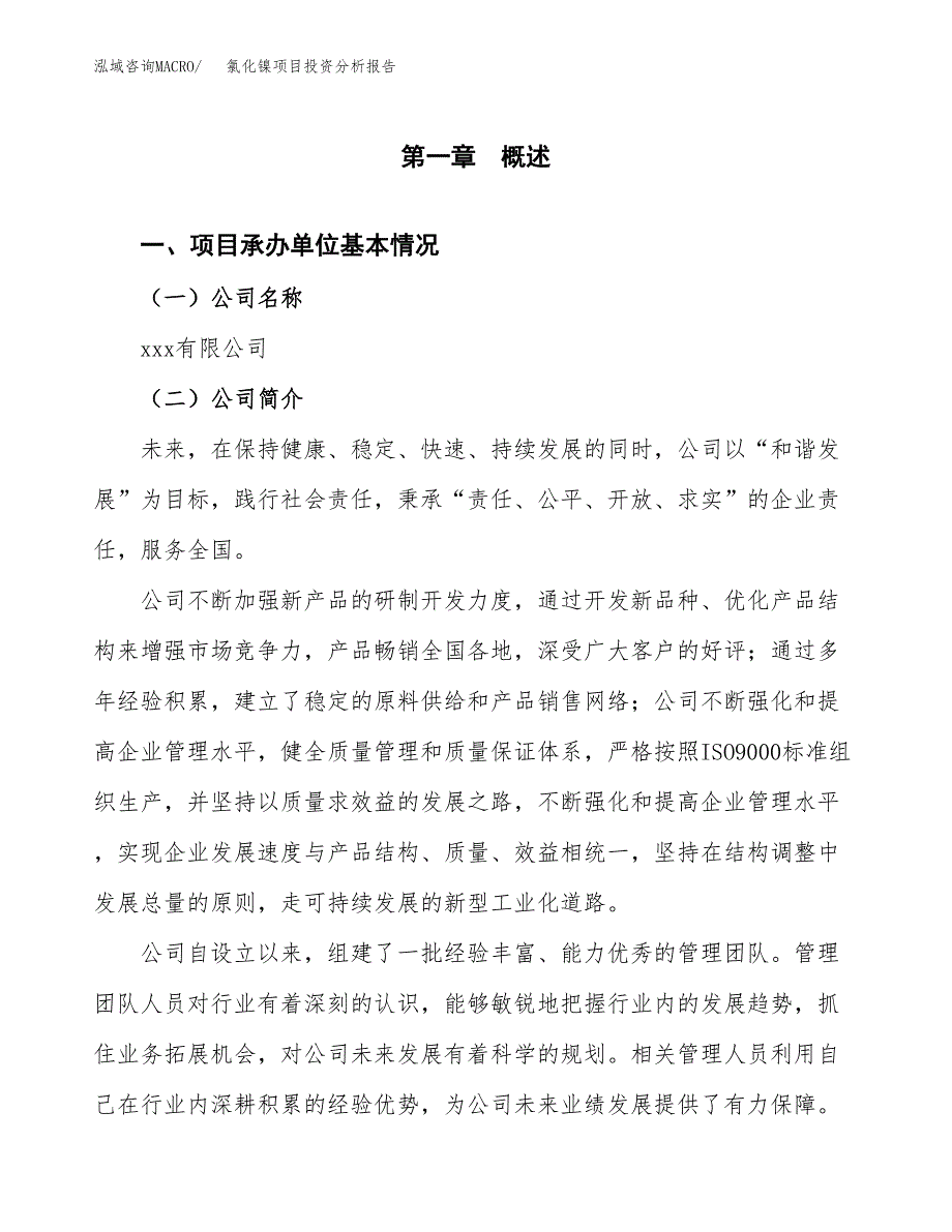 （模板）氯化镍项目投资分析报告_第4页