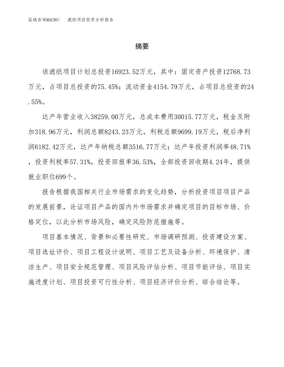 （模板）滤纸项目投资分析报告 (1)_第2页