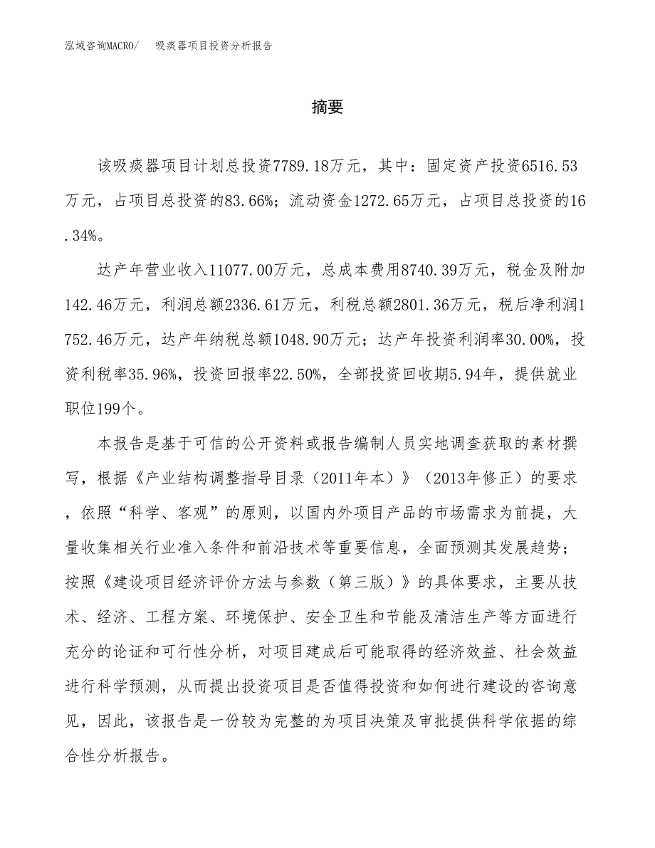 （模板）吸痰器项目投资分析报告_第2页