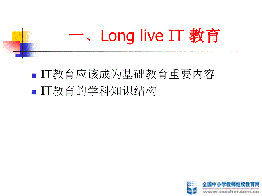 信息技术教育的实用思维（ppt）_第3页