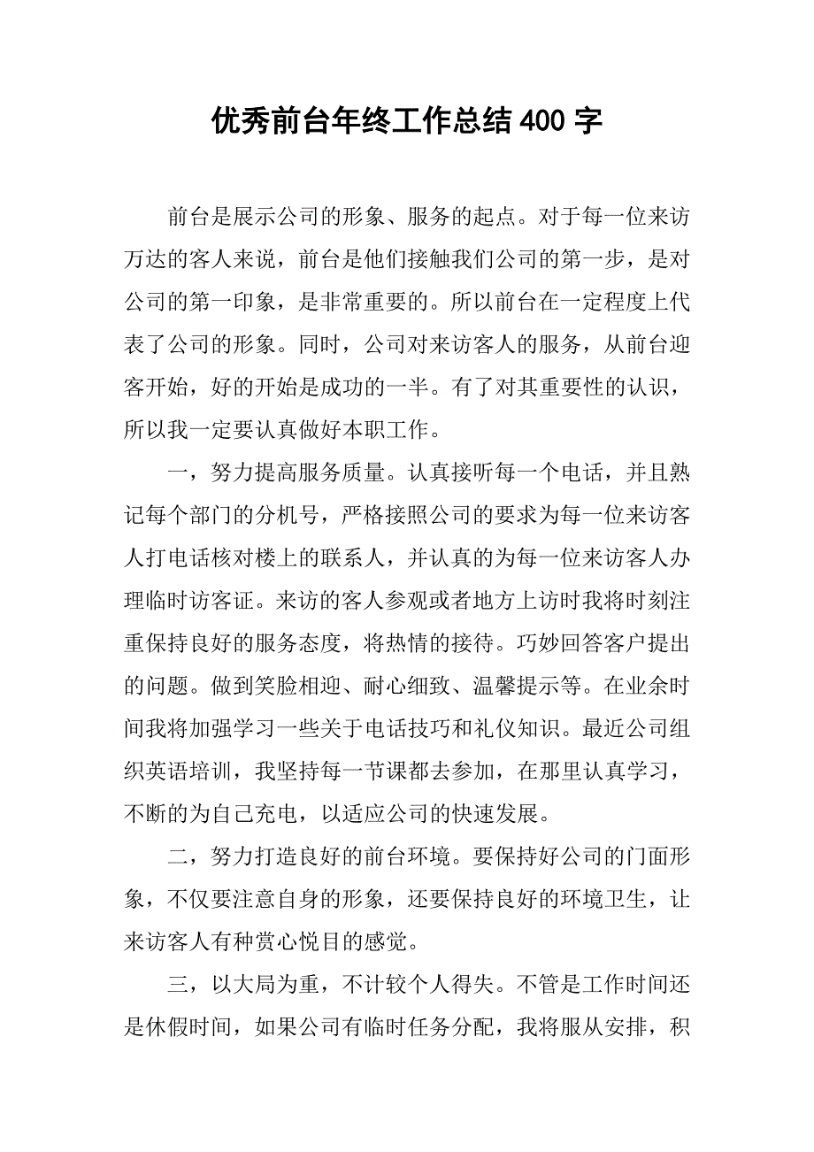 优秀前台年终工作总结400字.doc_第1页